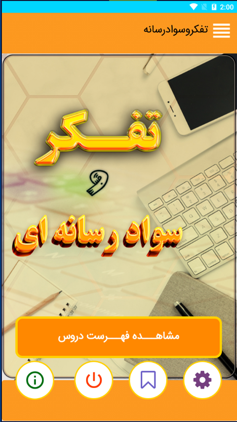 اسکرین شات 1 برنامه تفکر و سواد رسانه ای