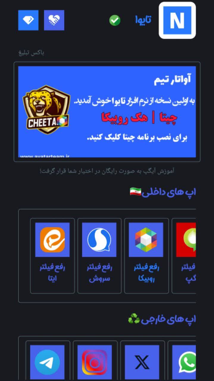اسکرین شات 1 برنامه ‏‏تایوا | آموزش رفع فیلتر روبیکا