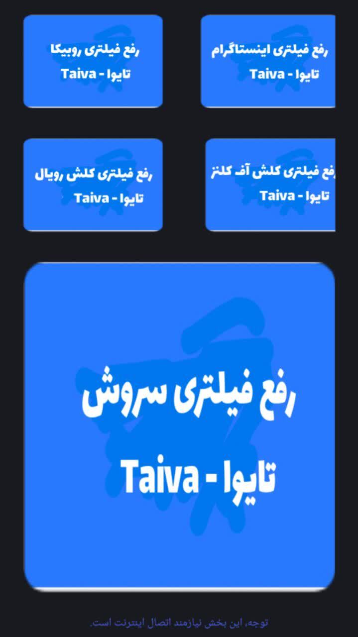اسکرین شات 3 برنامه ‏‏تایوا | آموزش رفع فیلتر روبیکا