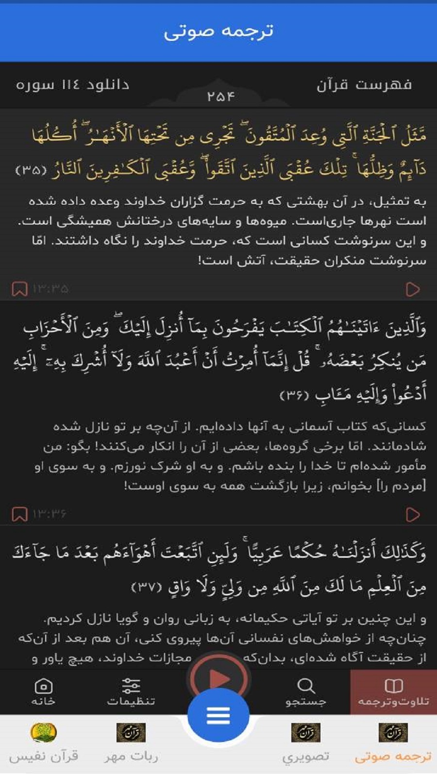 اسکرین شات 4 برنامه ترجمه صوتی و تصویری قرآن کریم