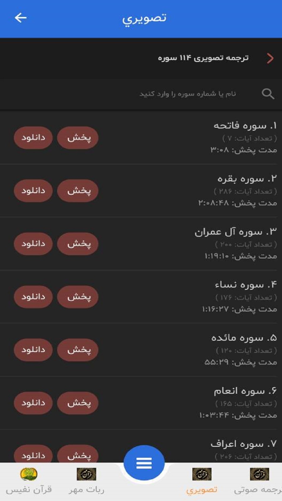 اسکرین شات 1 برنامه ترجمه صوتی و تصویری قرآن کریم