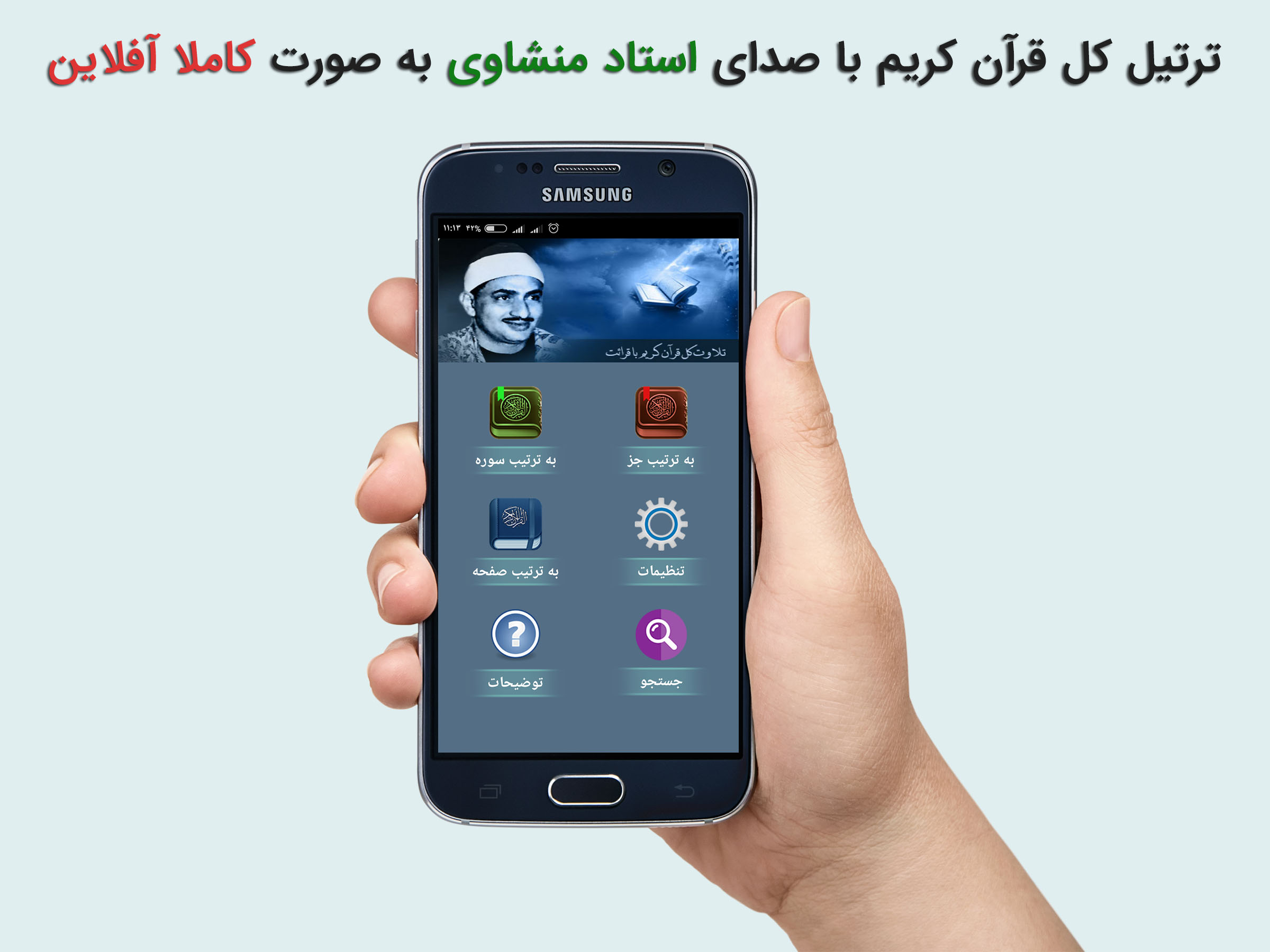 اسکرین شات 1 برنامه ترتیل قرآن استاد منشاوی