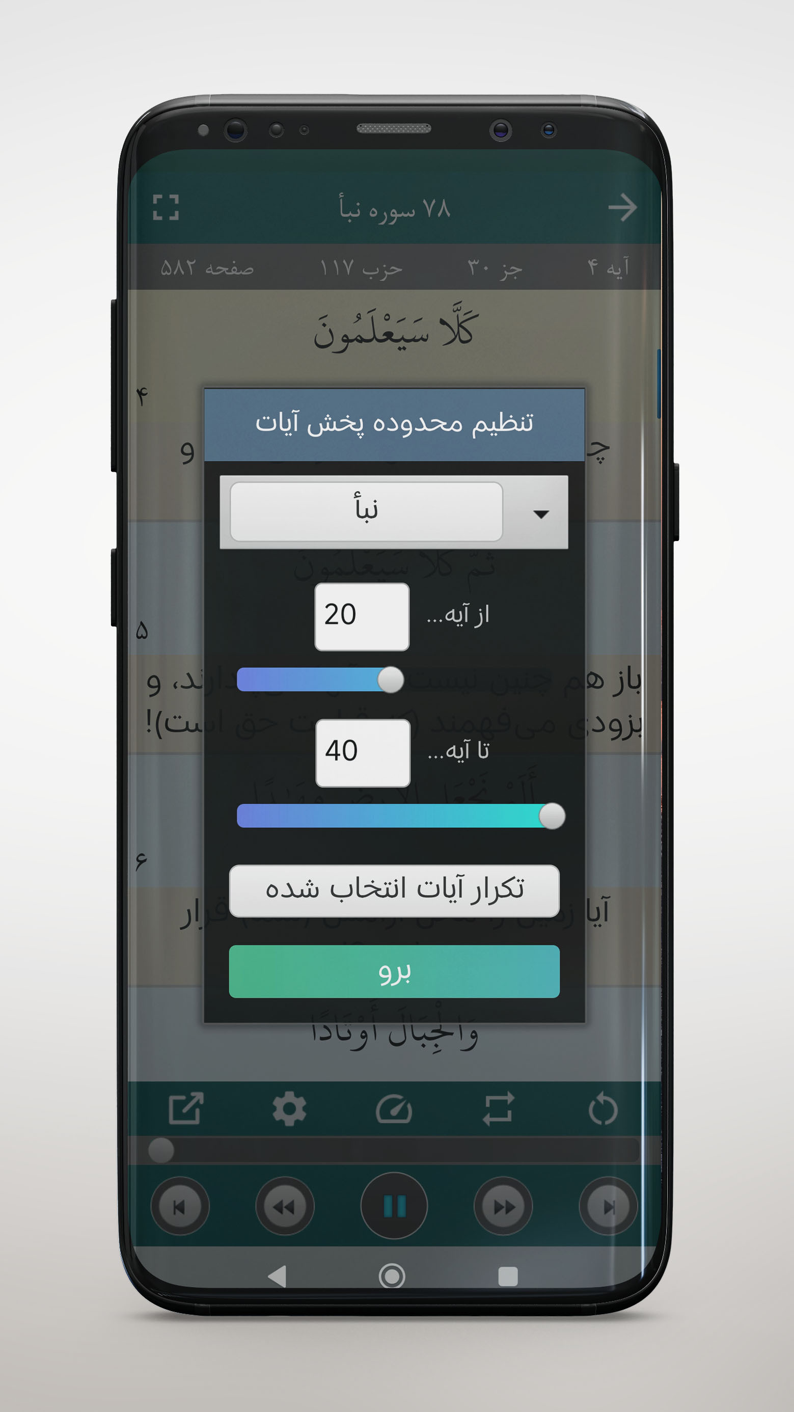 اسکرین شات 5 برنامه ‏ترتیل قرآن استاد عبدالباسط