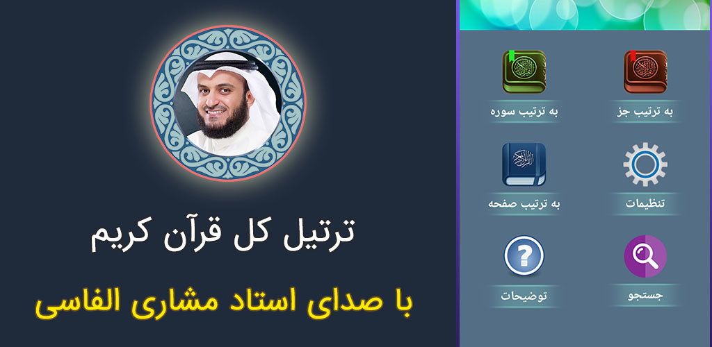 اسکرین شات 1 برنامه ترتیل قرآن استاد مشاری العفاسی