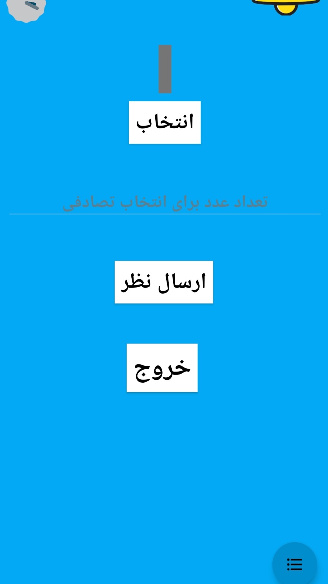 اسکرین شات 3 برنامه انتخاب تصادفی عدد (مخصوص قرعه‌کشی)