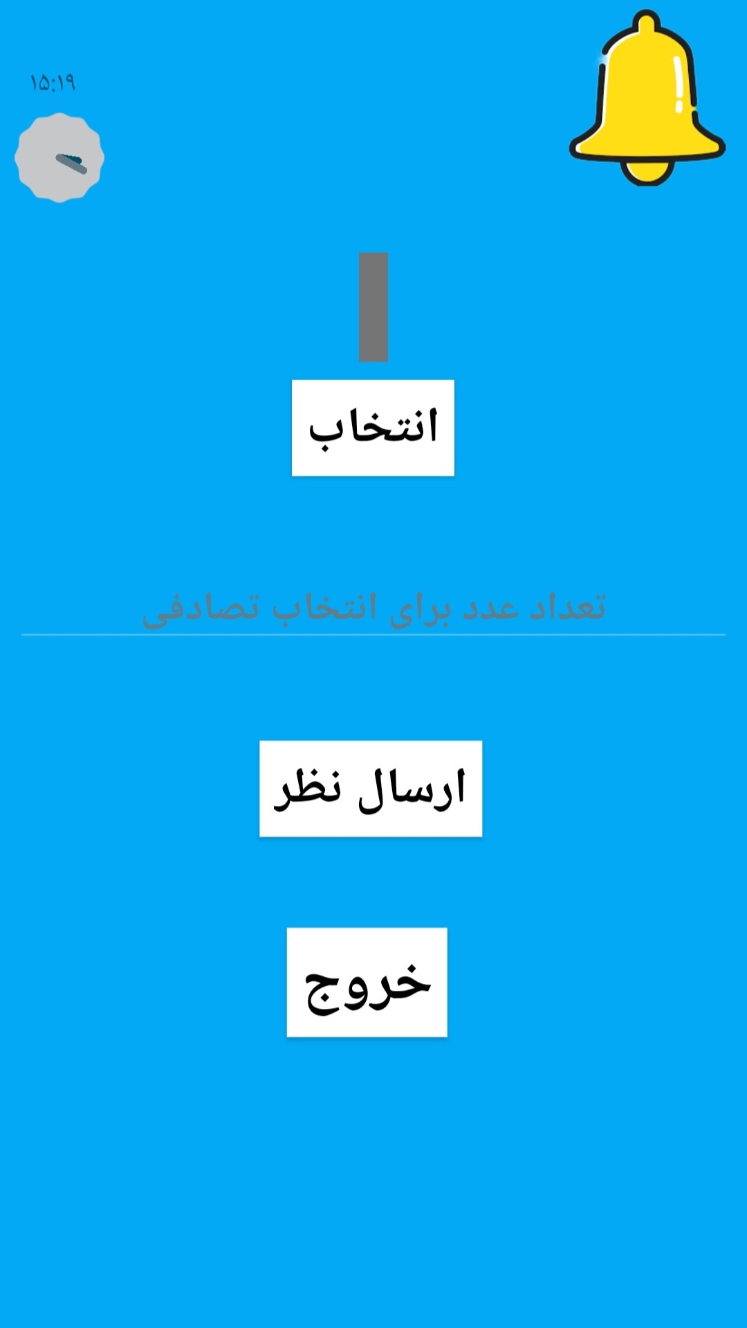 اسکرین شات 2 برنامه انتخاب تصادفی عدد (مخصوص قرعه‌کشی)