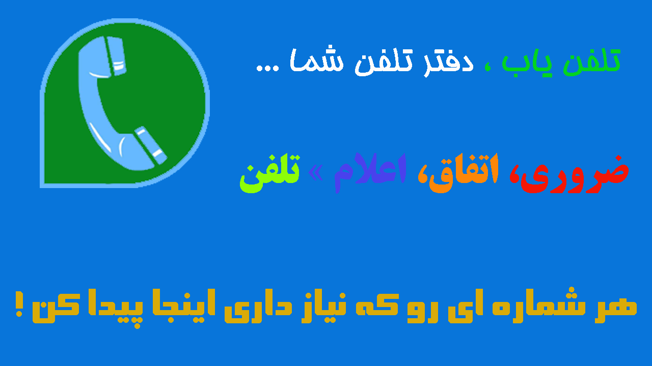 اسکرین شات 1 برنامه تلفن یاب