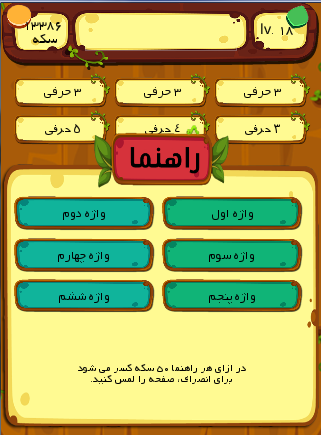 اسکرین شات 4 بازی تمساح - بازی کلمات