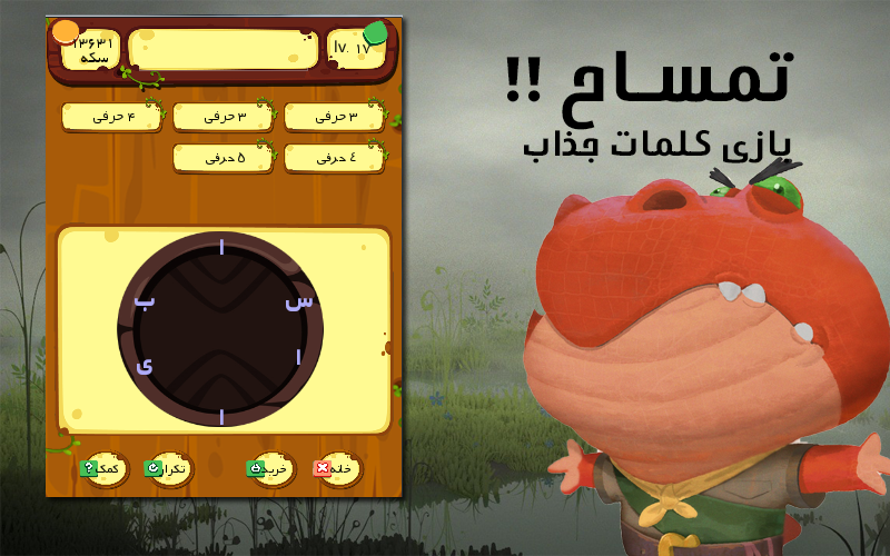 اسکرین شات 1 بازی تمساح - بازی کلمات