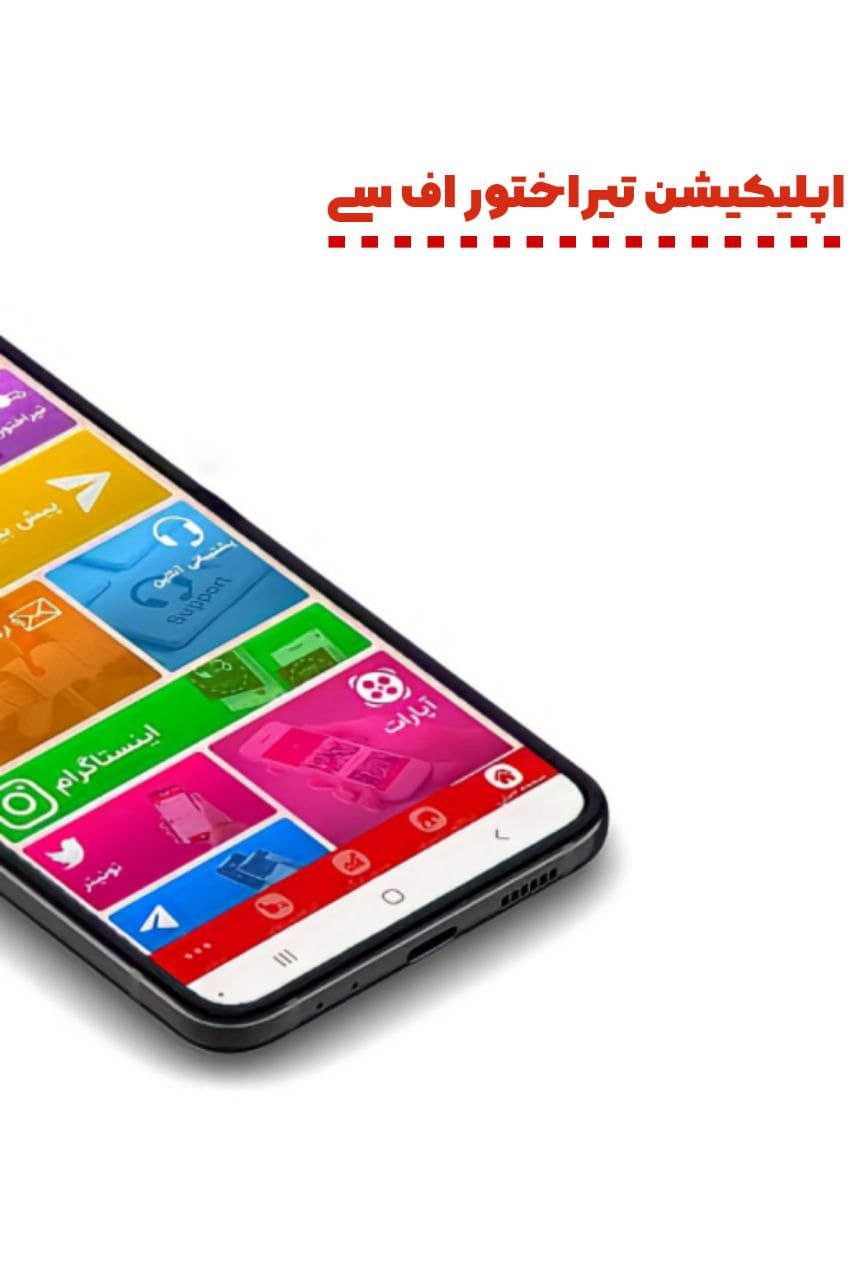اسکرین شات 1 برنامه تیراختور اف سی