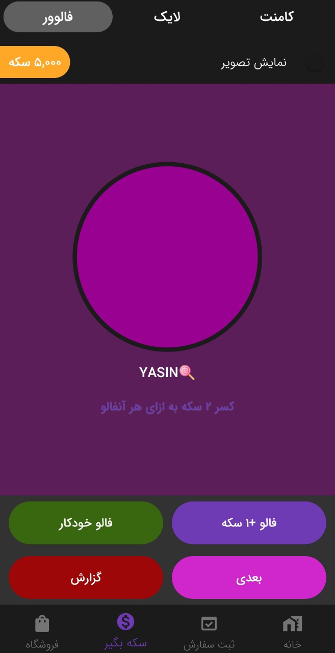 اسکرین شات 3 برنامه افزایش فالوور