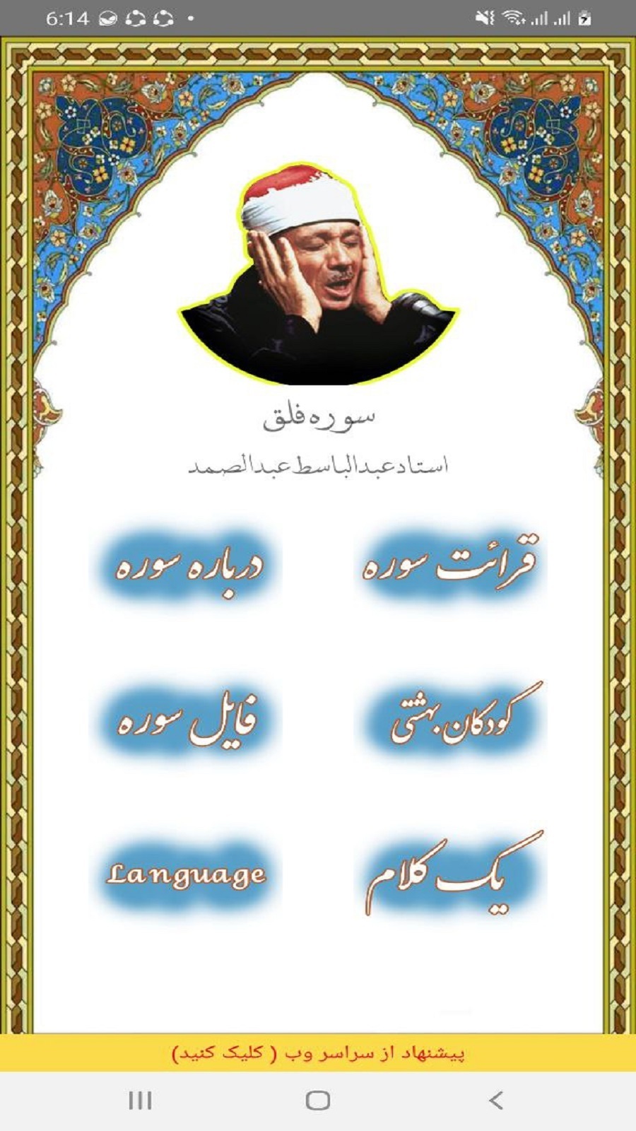 اسکرین شات 1 برنامه سوره فلق استاد عبدالباسط عبدالصمد