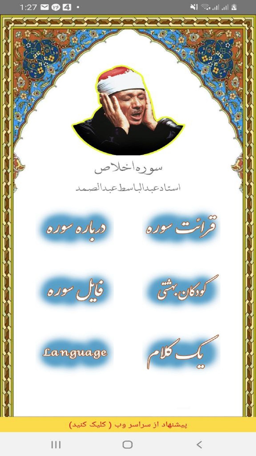 اسکرین شات 1 برنامه سوره اخلاص استاد عبدالباسط عبدالصمد