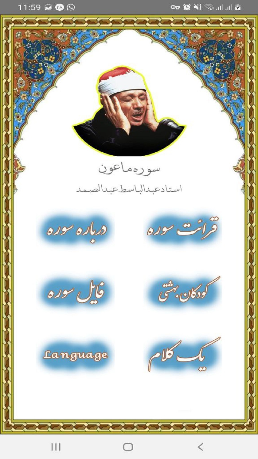 اسکرین شات 1 برنامه سوره ماعون استاد عبدالباسط عبدالصمد
