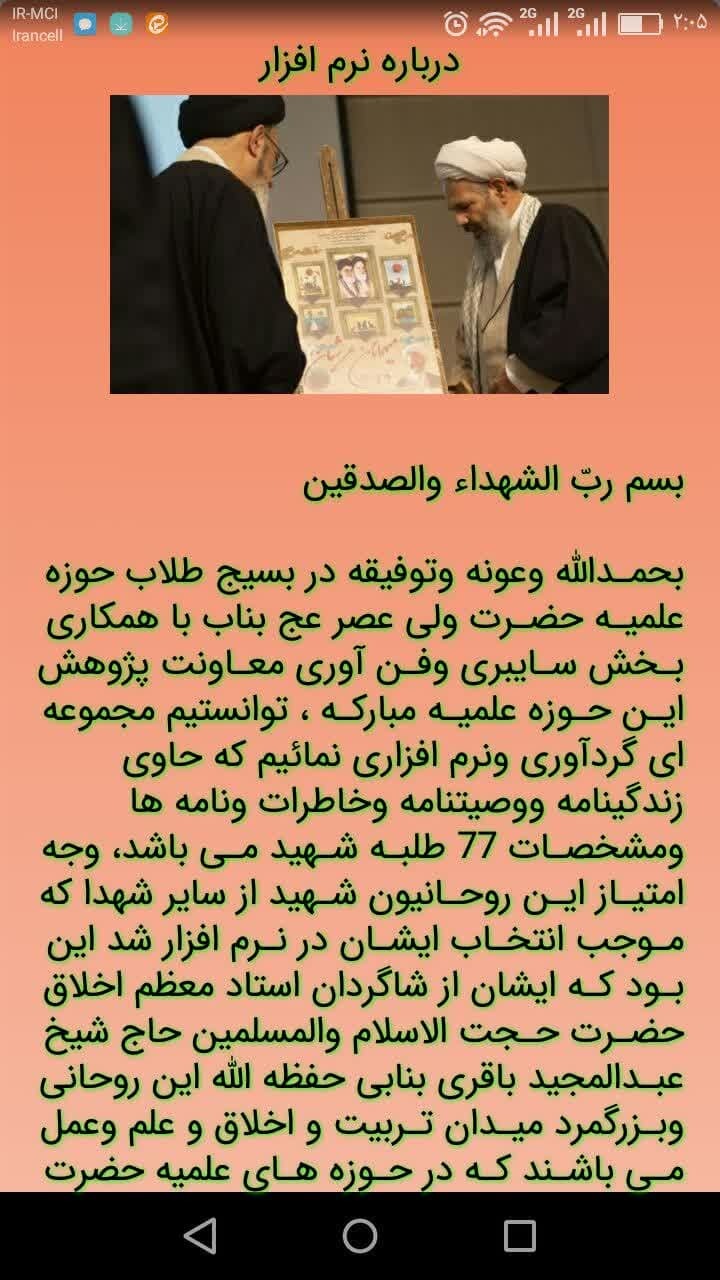 اسکرین شات 7 برنامه میهمانان عرشیان طلاب شهید تبریز بناب