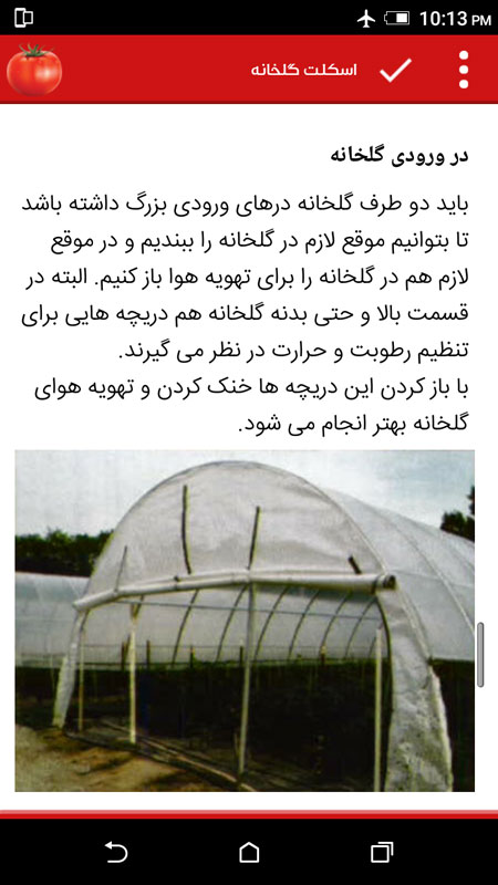 اسکرین شات 7 برنامه دانشنامه کشت گوجه فرنگی