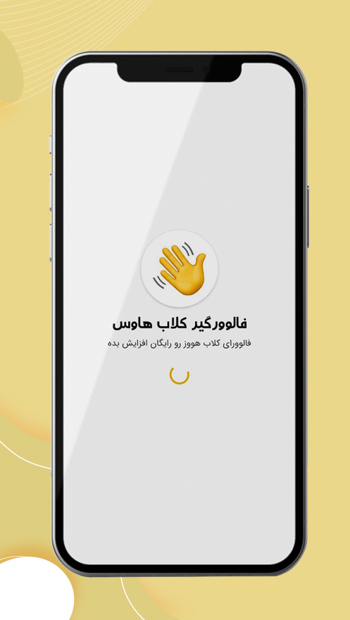 اسکرین شات 2 برنامه فالوورگیر کلاب هاوس