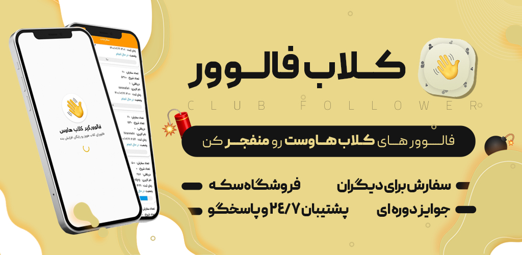 اسکرین شات 1 برنامه فالوورگیر کلاب هاوس