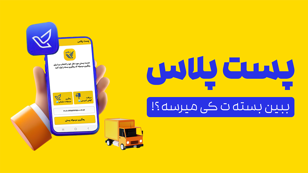 اسکرین شات 1 برنامه رهگیری مرسولات پستی پلاس