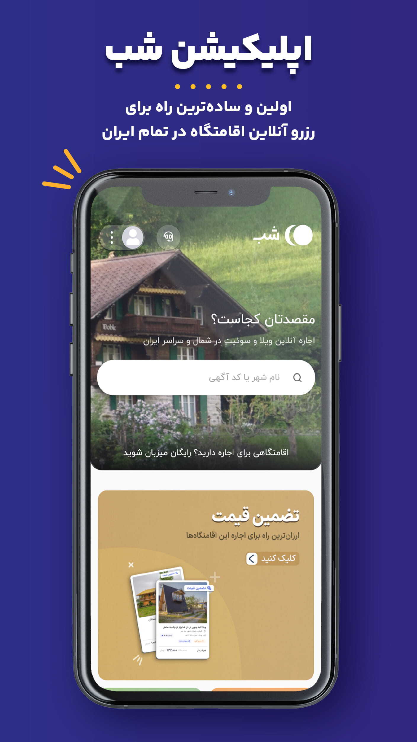 اسکرین شات 1 برنامه شب | اجاره ویلا، سوئیت، کلبه،بومگردی