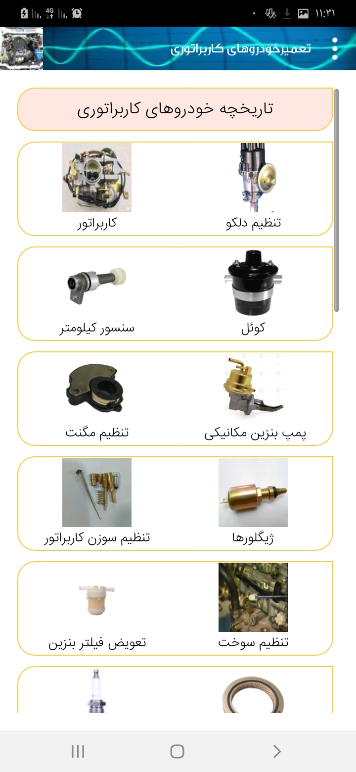 اسکرین شات 1 برنامه تعمیر خودروهای کاربراتوری