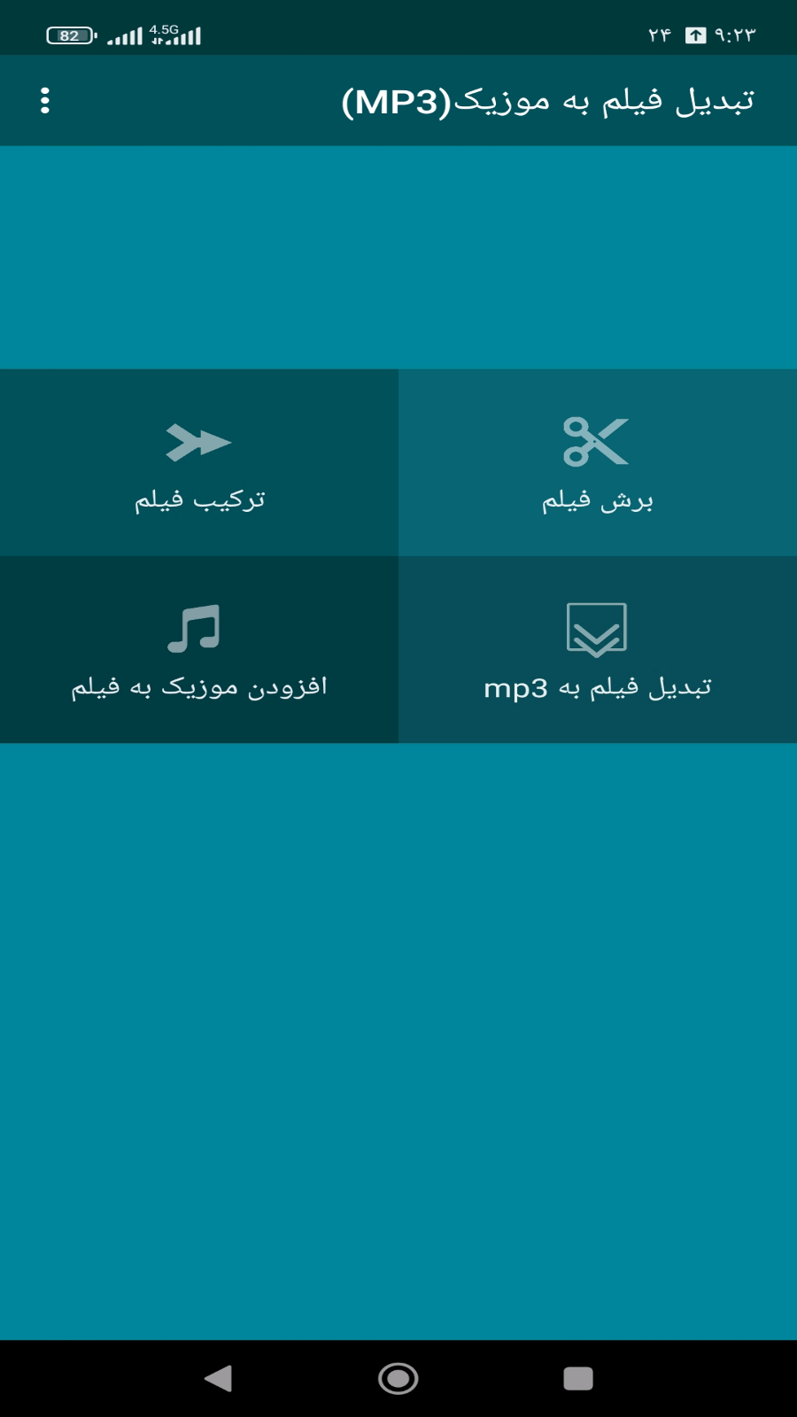 اسکرین شات 1 برنامه تبدیل فیلم به موزیک(MP3)
