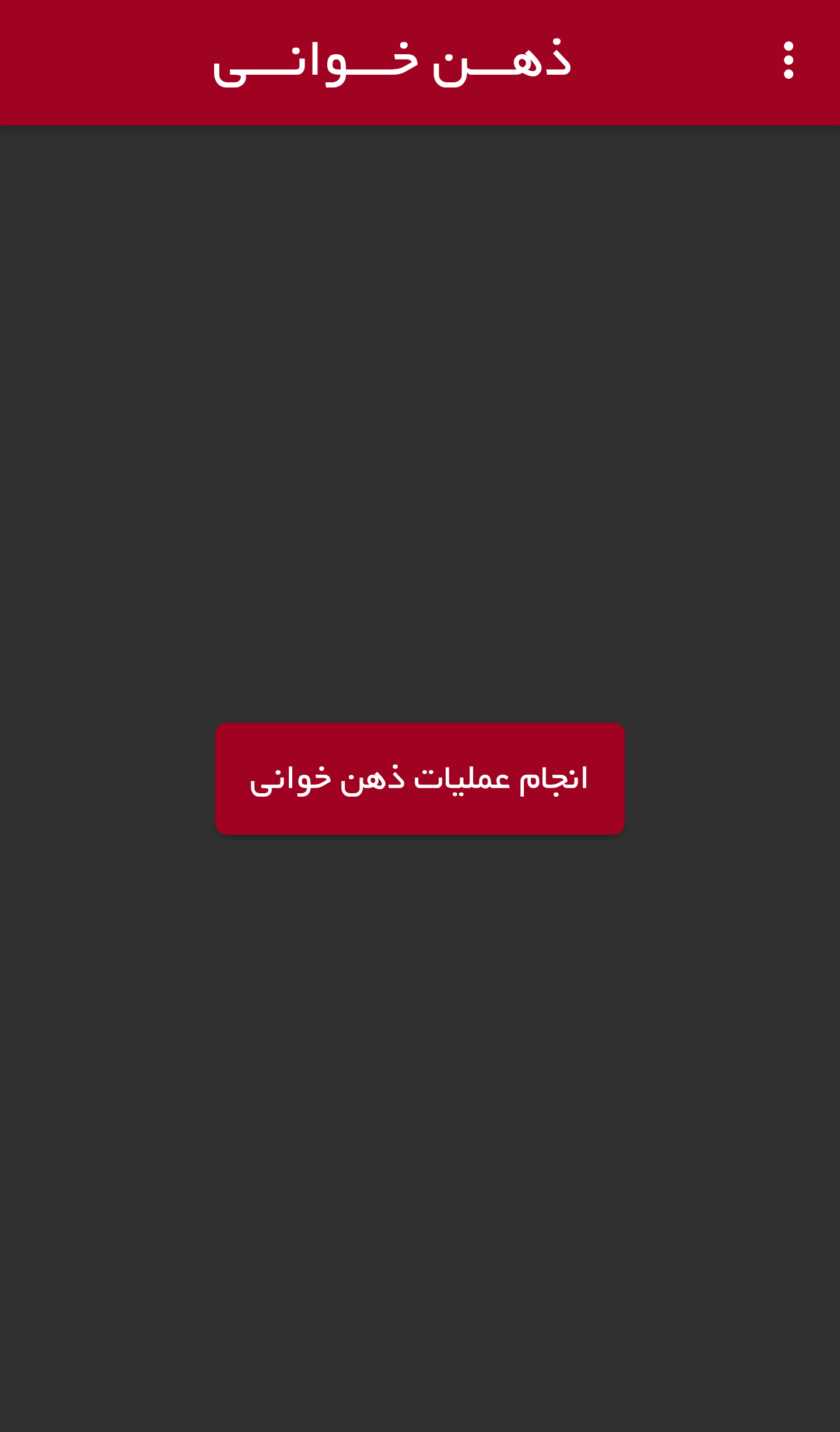 اسکرین شات 4 برنامه ذهن خوانی