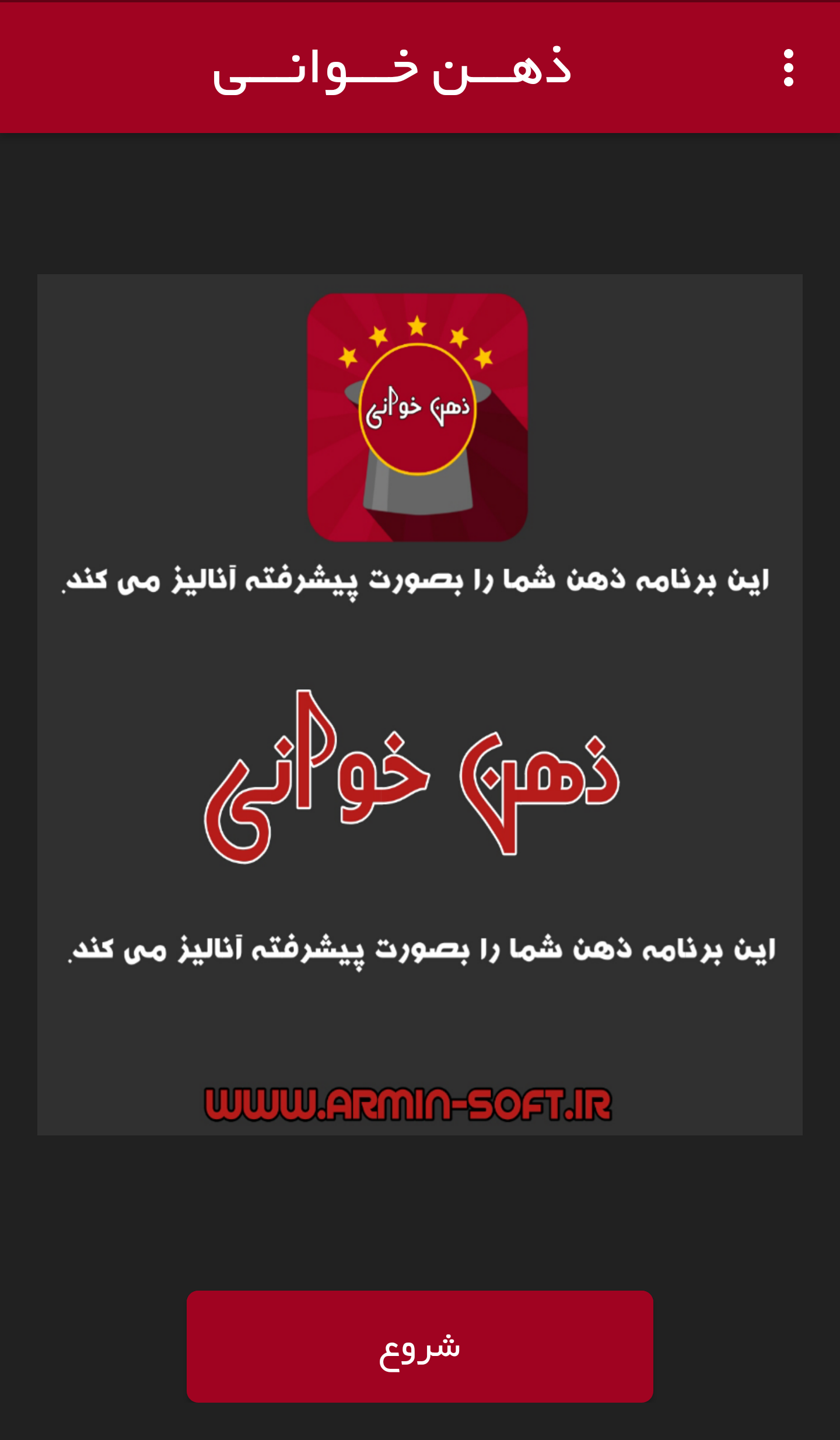 اسکرین شات 1 برنامه ذهن خوانی