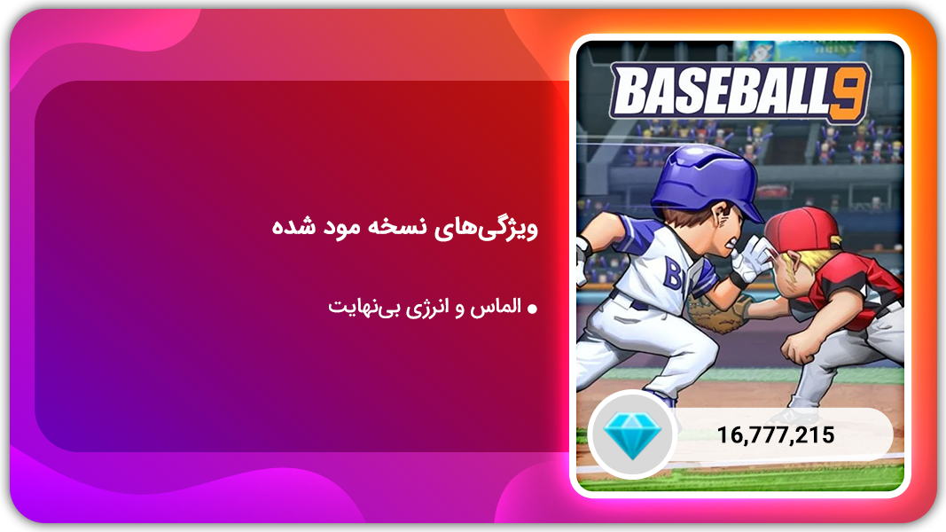اسکرین شات 1 بازی بیسبال 9 | نسخه مود شده