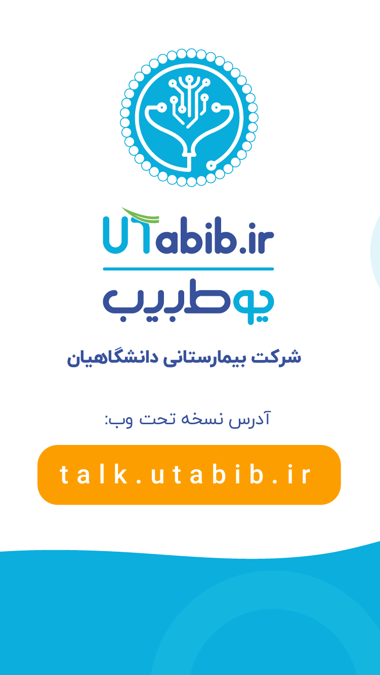 اسکرین شات 8 برنامه یوطبیب | مشاوره پزشکی آنلاین