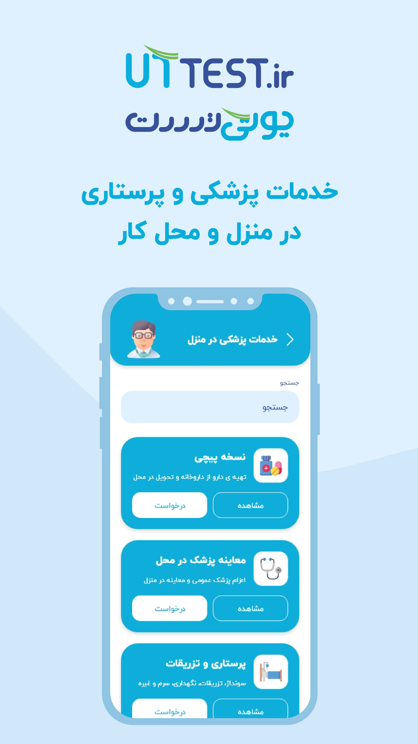 اسکرین شات 4 برنامه یوتی تست | خدمات پزشکی و آزمایشگاهی