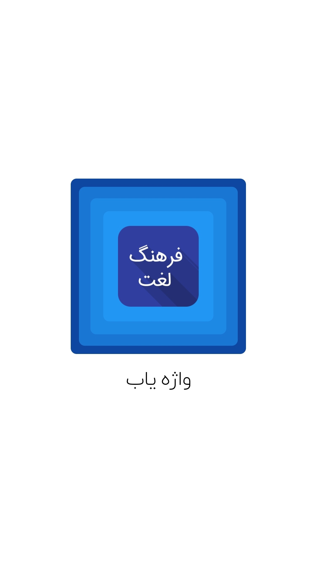 اسکرین شات 4 برنامه واژه یاب | فرهنگ لغت پیشرفته
