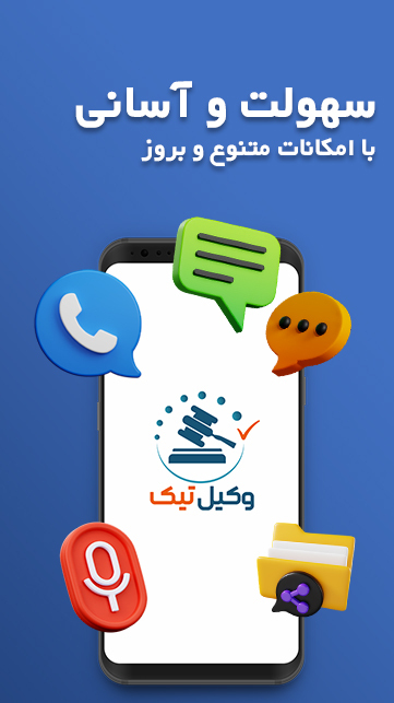 اسکرین شات 3 برنامه وکیل تیک  | مشاوره حقوقی