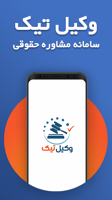 اسکرین شات 1 برنامه وکیل تیک  | مشاوره حقوقی