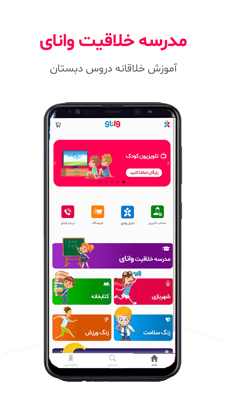 اسکرین شات 1 برنامه مدرسه خلاقیت وانای