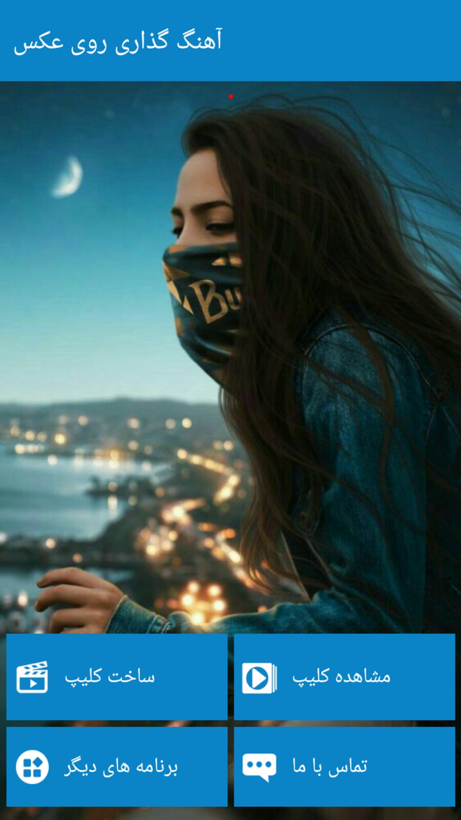اسکرین شات 1 برنامه آهنگ گذاری روی عکس