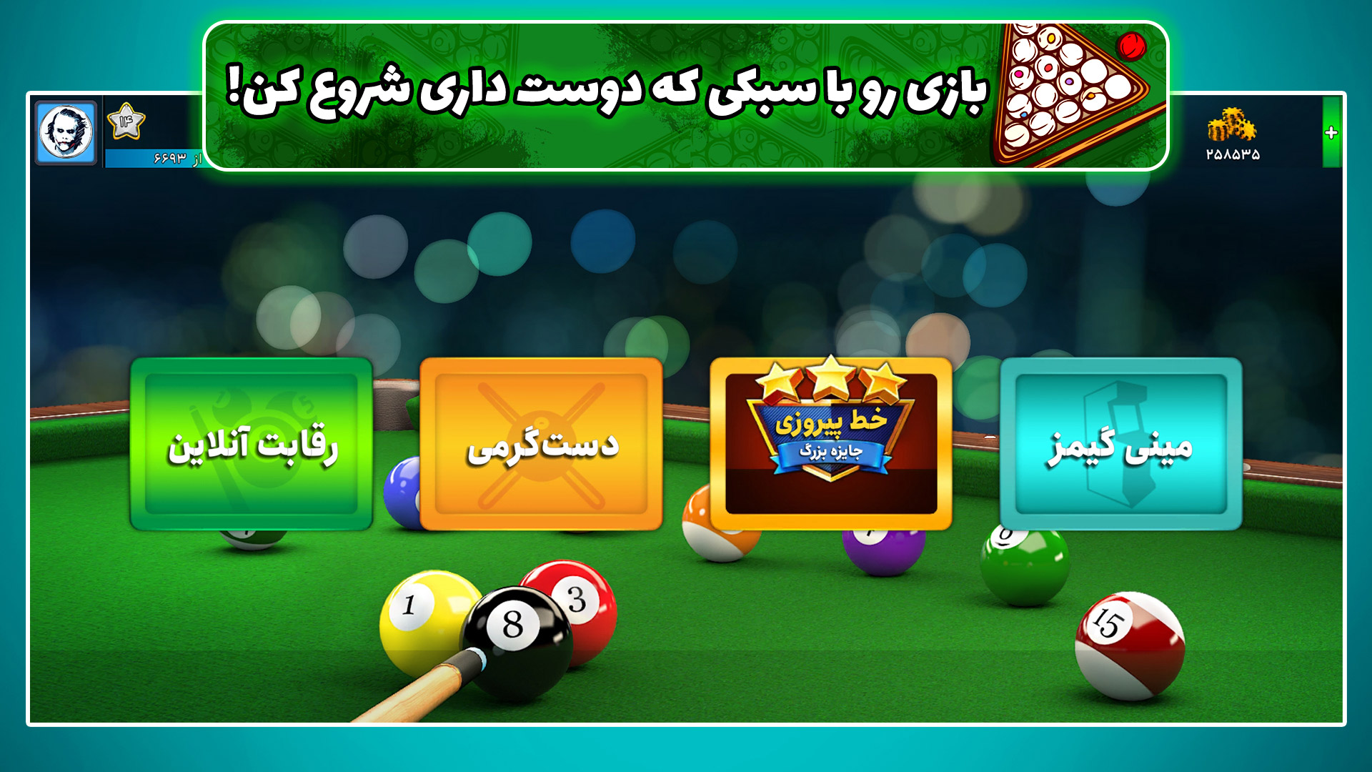 اسکرین شات 6 بازی سوپر بیلیارد آنلاین Billiards