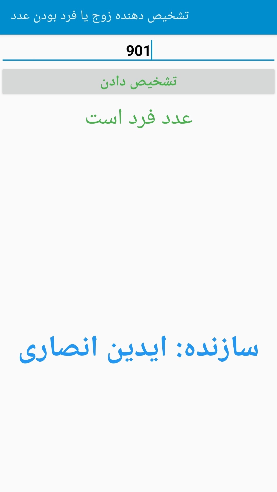 اسکرین شات 1 برنامه تشخیص عدد زوج و فرد