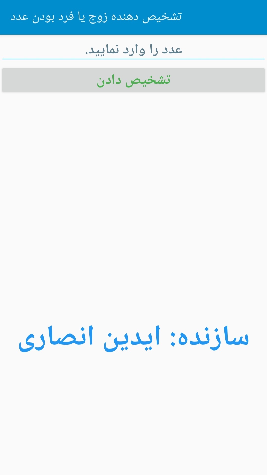 اسکرین شات 3 برنامه تشخیص عدد زوج و فرد