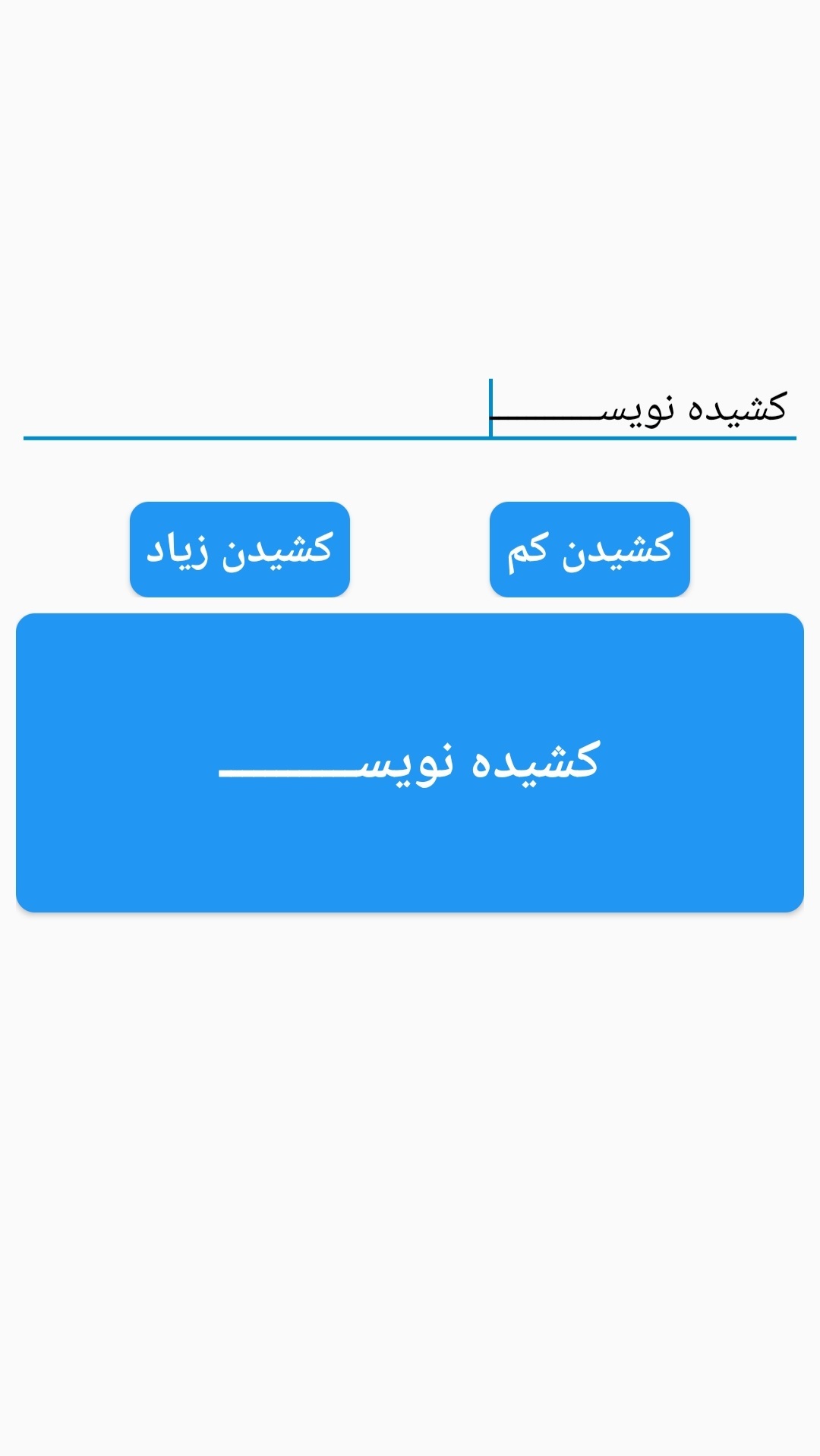اسکرین شات 1 برنامه کشیده نویس!