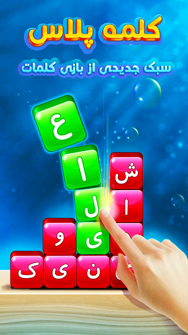اسکرین شات 1 بازی کلمات پلاس  - حدس کلمه و جدول