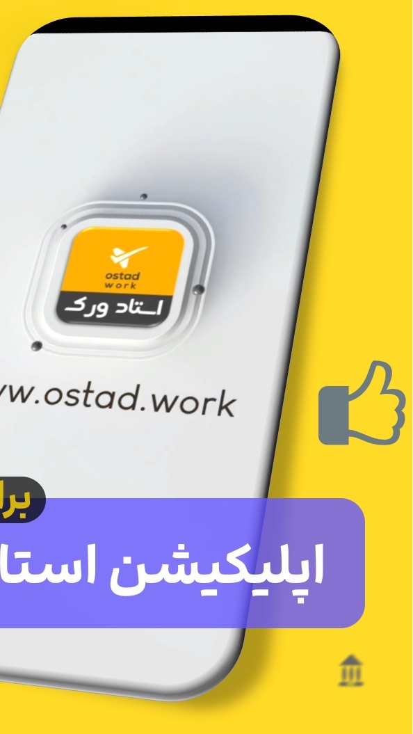 اسکرین شات 7 برنامه استادورک اردبیل - استاد ورک