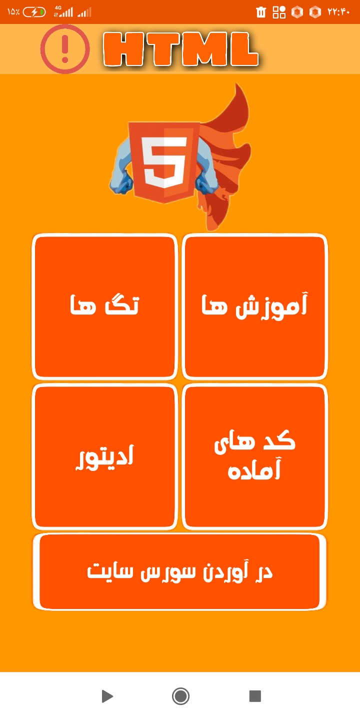 اسکرین شات 6 برنامه آموزش html