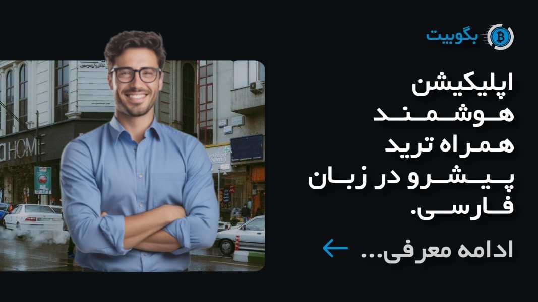 اسکرین شات 1 برنامه بگوبیت (اکتشاف، معامله و پیشرفت کنید!)