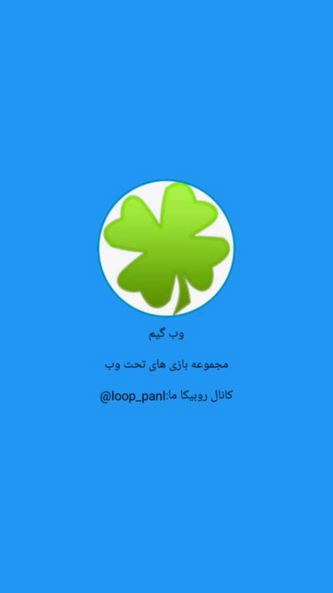 اسکرین شات 1 بازی وب گیم