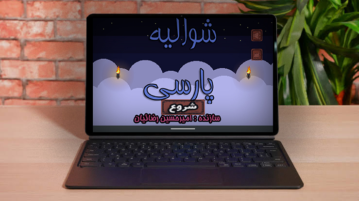 اسکرین شات 1 بازی شوالیه پارسی