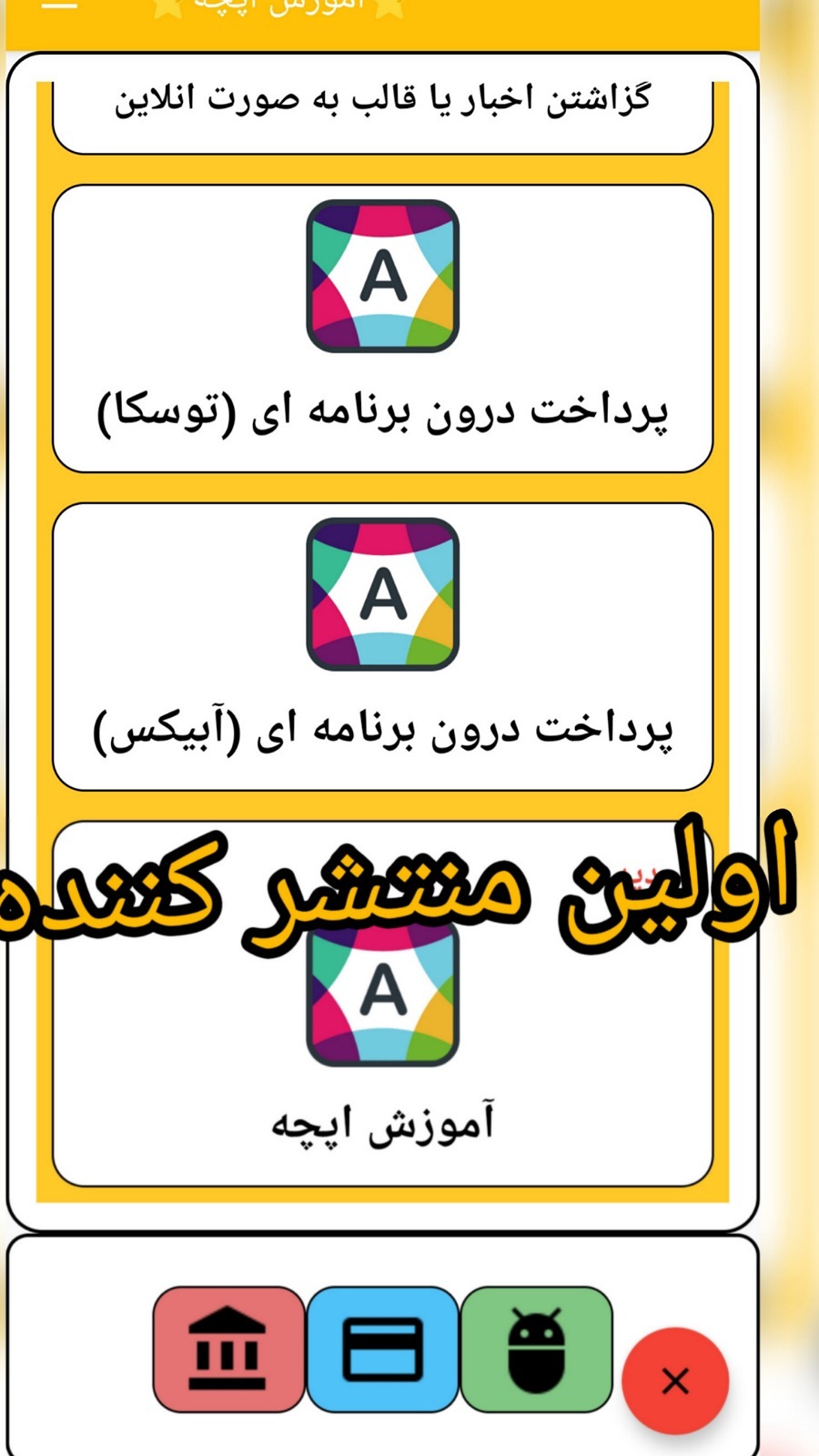 اسکرین شات 4 برنامه ⭐آموزش اپچه⭐