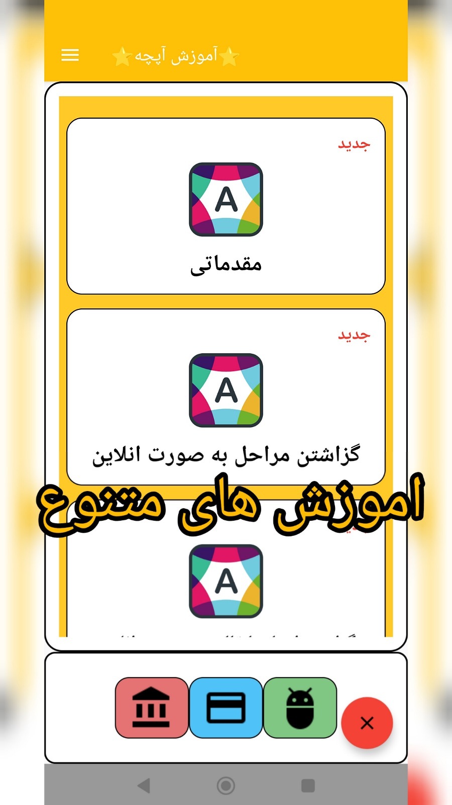 اسکرین شات 2 برنامه ⭐آموزش اپچه⭐