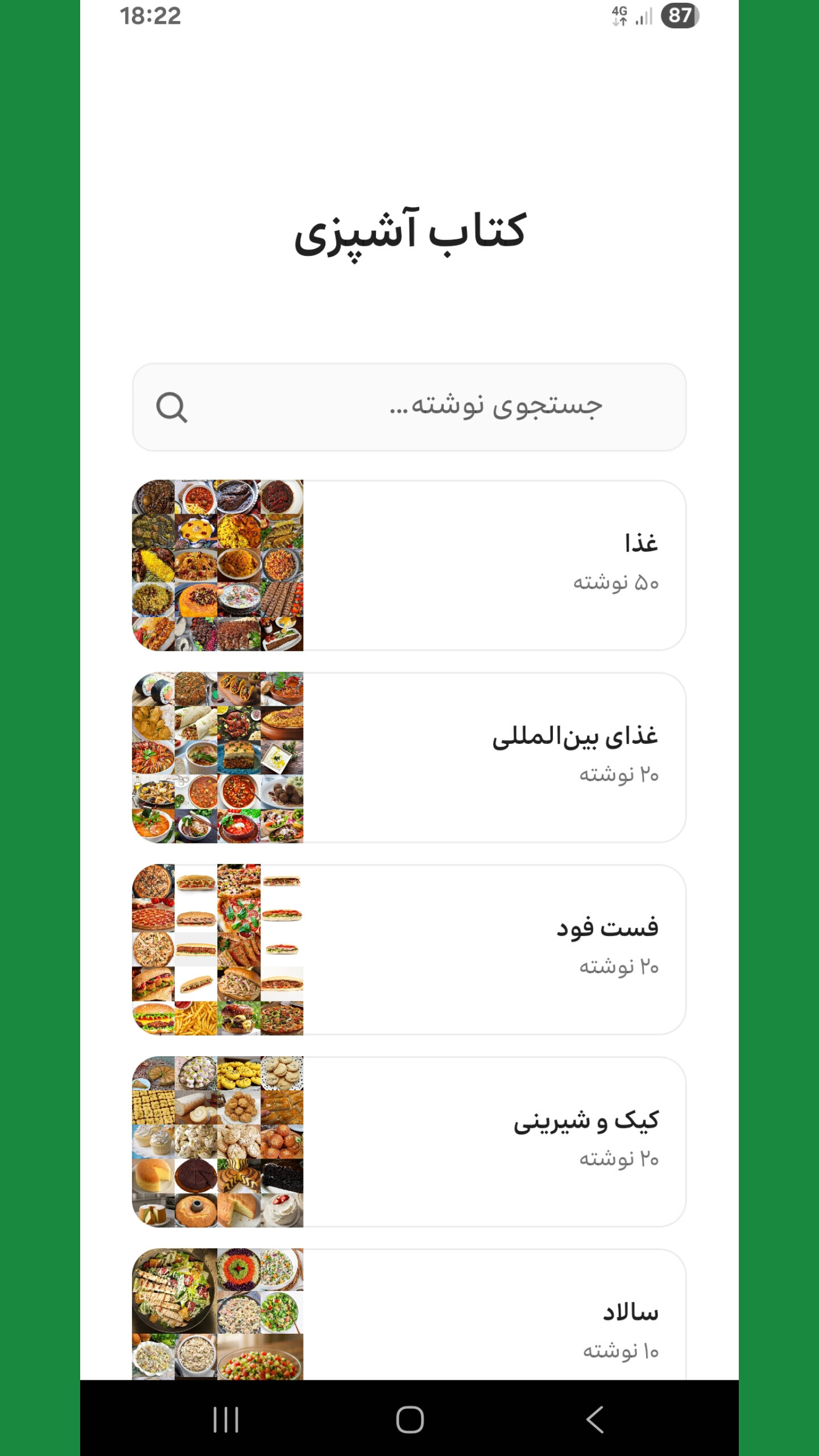 اسکرین شات 1 برنامه کتاب آشپزی