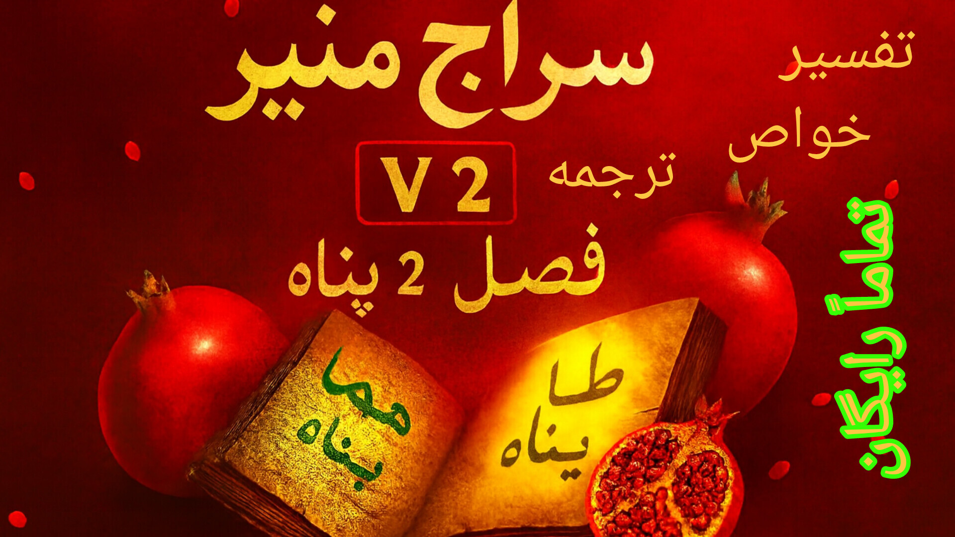 اسکرین شات 1 برنامه ‏‏‏‏‏قرآن سراج منیر ( فصل پناه | یلدا ۱۴۰۴ )